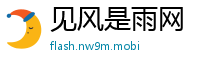 见风是雨网